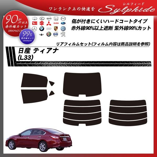 日産 ティアナ (L33) シルフィード カット済みカーフィルム リアセット