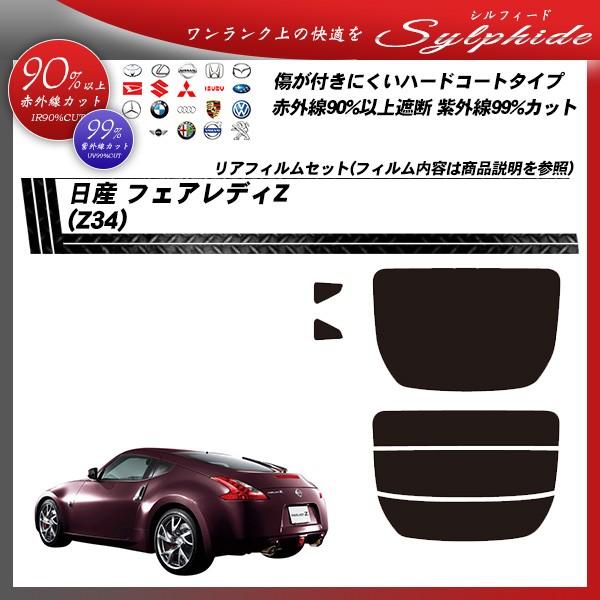日産 フェアレディZ (Z34) シルフィード カット済みカーフィルム リアセット