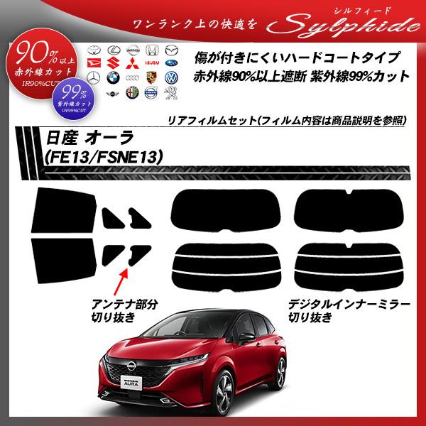 Smork 日産 オーラ (FE13/FSNE13) シルフィード カット済みカー