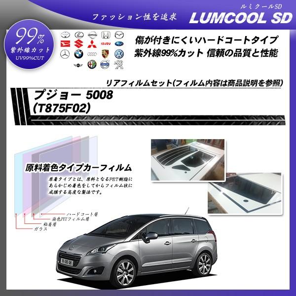 プジョー 5008 (T875F02) ルミクールSD カット済みカーフィルム リアセット