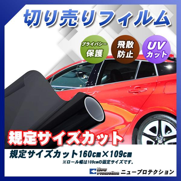 ニュープロテクション 160cm 109cm サイズカット カーフィルム Uvカット 選べるカラー8種類 Piece Hq 160 車種別カット済カー フィルム Bocci 通販 Yahoo ショッピング