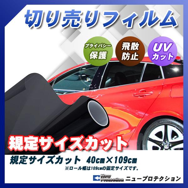 ニュープロテクション 40cm 109cm サイズカット カーフィルム Uvカット 選べるカラー8種類 Piece Hq 40 車種別カット済 カーフィルム Bocci 通販 Yahoo ショッピング