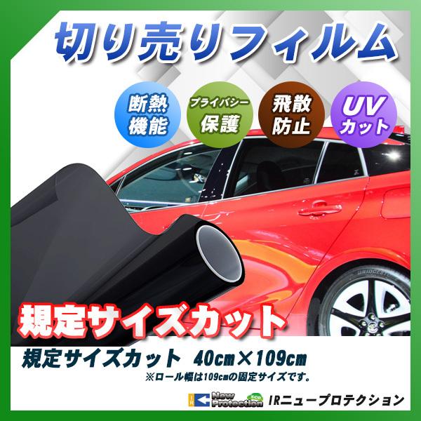 Irニュープロテクション 40cm 109cm サイズカット カーフィルム 断熱 赤外線カット Uvカット 選べるカラー8種類 Piece Ir 40 車種別カット済カーフィルム Bocci 通販 Yahoo ショッピング