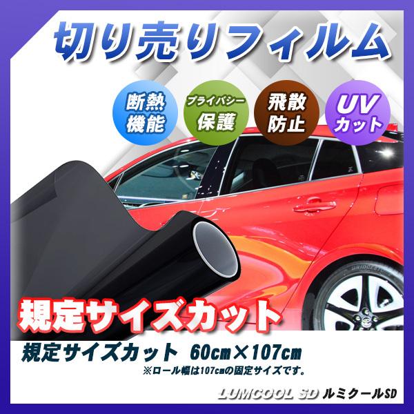 Smork ルミクールSD 60cm×107cm サイズカット カーフィルム 断熱