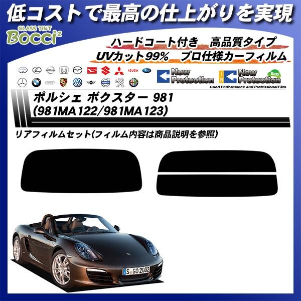 ポルシェ ボクスター (981) (981MA122/981MA123) ニュープロテクション カット済みカーフィルム リアセット