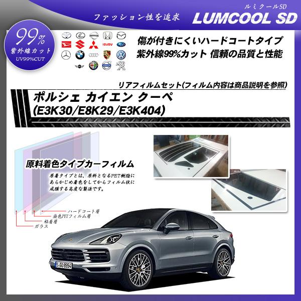 ポルシェ カイエン クーペ (E3K30/E8K29/E3K404) ルミクールSD カット済みカーフィルム リアセット