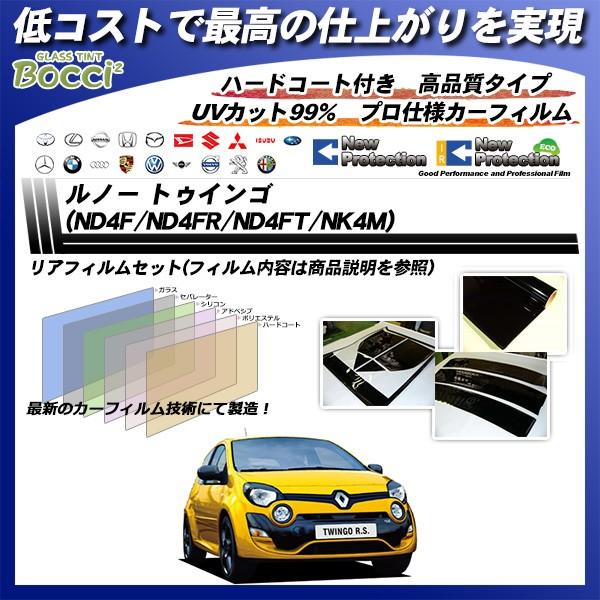 ルノー トゥインゴ (ND4F/ND4FR/ND4FT/NK4M) ニュープロテクション カット済みカーフィルム リアセット