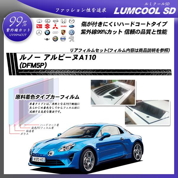ルノー アルピーヌA110 (DFM5P) ルミクールSD カット済みカーフィルム リアセット
