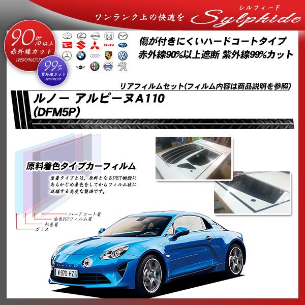 ルノー アルピーヌA110 (DFM5P) シルフィード カット済みカーフィルム リアセット