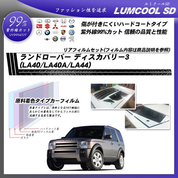 ランドローバー ランドローバーディスカバリー3 (LA40/LA40A/LA44) ルミクールSD カット済みカーフィルム リアセット
