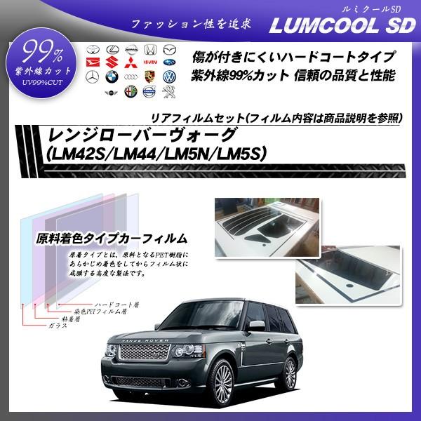 ランドローバー レンジローバーヴォーグ (LM42S/LM44/LM5N/LM5S) ルミクールSD カット済みカーフィルム リアセット