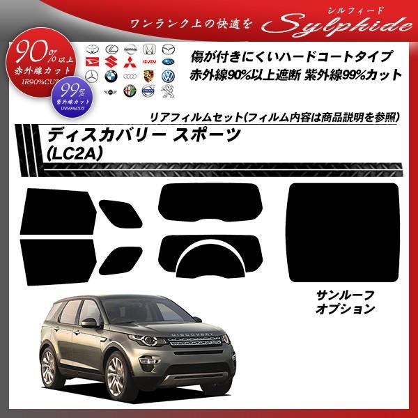 ランドローバー ディスカバリー スポーツ (LC2A) シルフィード カット済みカーフィルム リアセット
