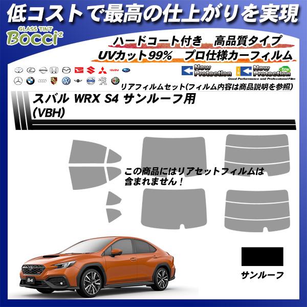 スバル WRX S4 (VBH) サンルーフ用 ニュープロテクション UV99%CUT カット済みカーフィルム