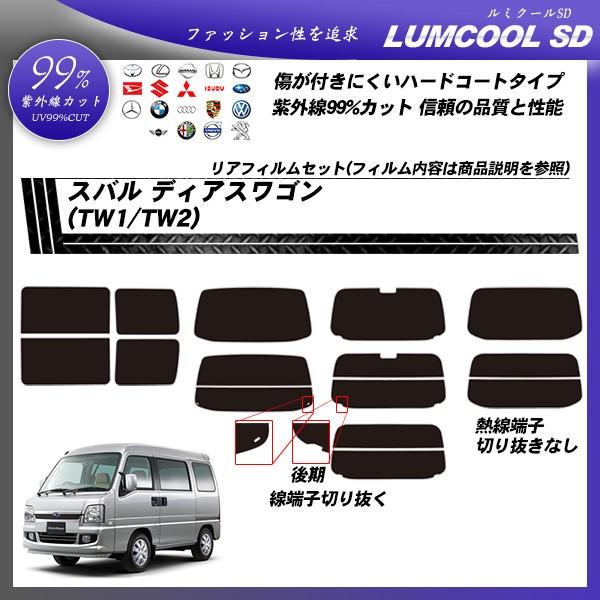 スバル ディアスワゴン (TW1/TW2) ルミクールSD カット済みカーフィルム リアセット
