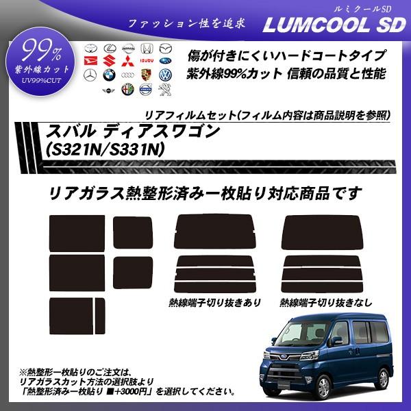 スバル ディアスワゴン (S321N/S331N) ルミクールSD 熱整形一枚貼りあり カット済みカーフィルム リアセット