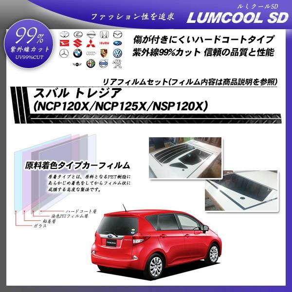 スバル トレジア (NCP120X/NCP125X/NSP120X) ルミクールSD カット済みカーフィルム リアセット