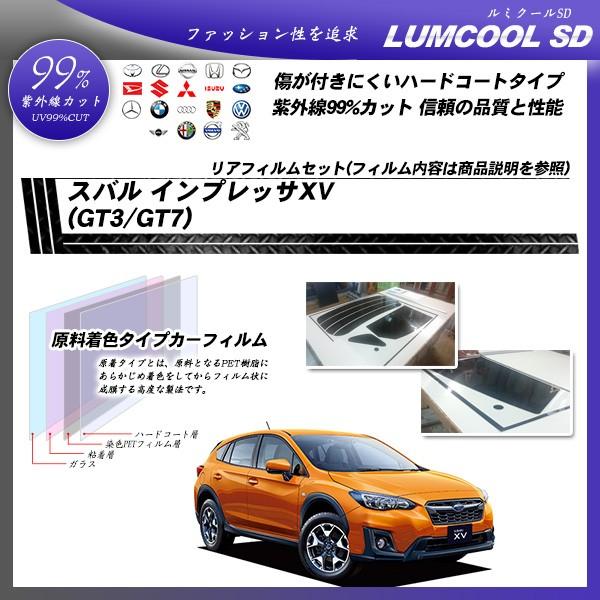 スバル インプレッサXV (GT3/GT7) ルミクールSD カット済みカーフィルム リアセット