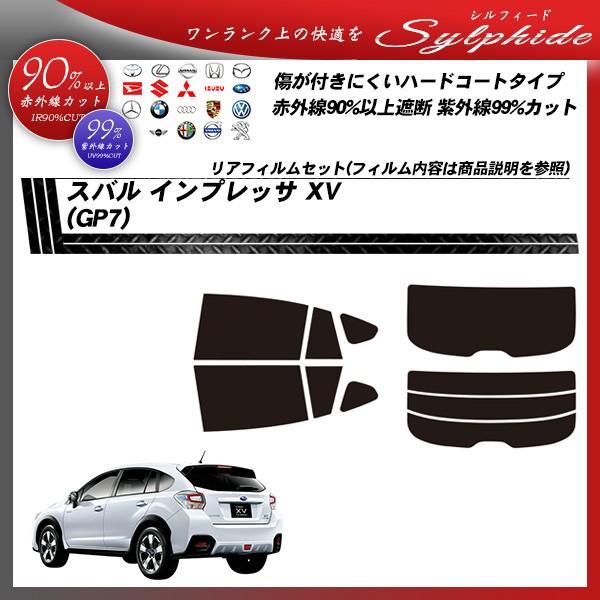 スバル インプレッサ XV (GP7) シルフィード カット済みカーフィルム リアセット