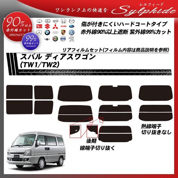 スバル ディアスワゴン (TW1/TW2) シルフィード カット済みカーフィルム リアセット