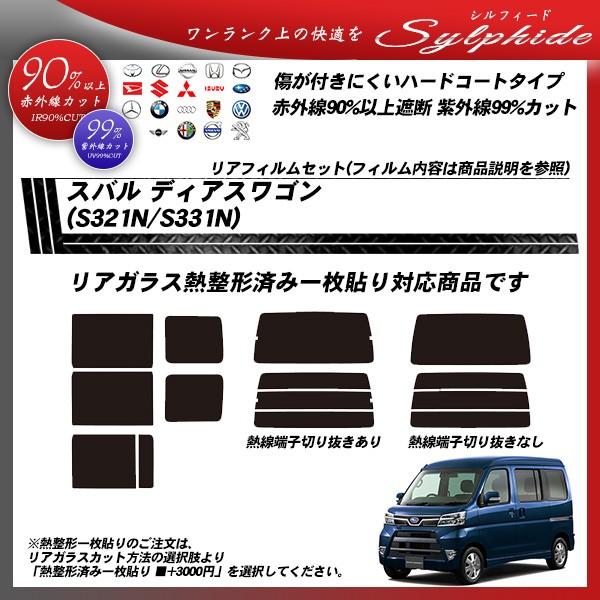 スバル ディアスワゴン (S321N/S331N) シルフィード 熱整形一枚貼りあり カット済みカーフィルム リアセット