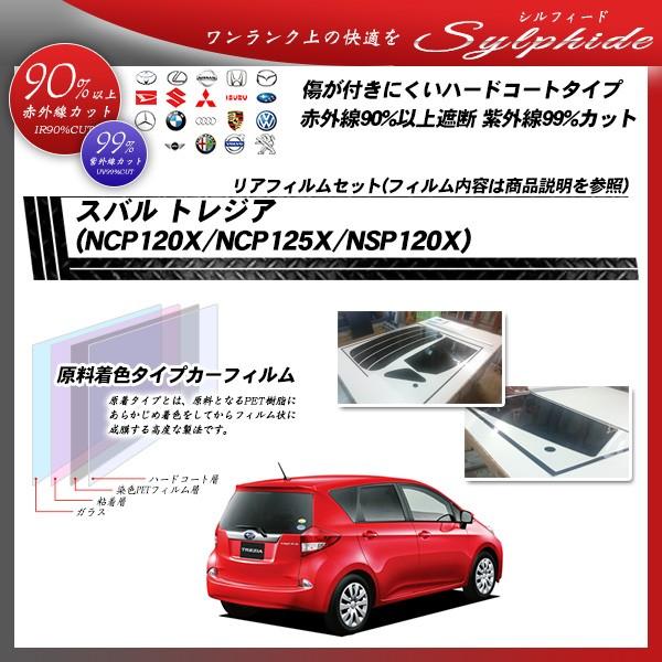 スバル トレジア (NCP120X/NCP125X/NSP120X) シルフィード カット済みカーフィルム リアセット