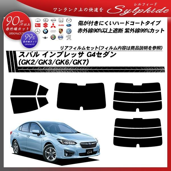 スバル インプレッサ G4セダン (GK2/GK3/GK6/GK7) シルフィード カット済みカーフィルム リアセット