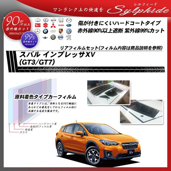 スバル インプレッサXV (GT3/GT7) シルフィード カット済みカーフィルム リアセット