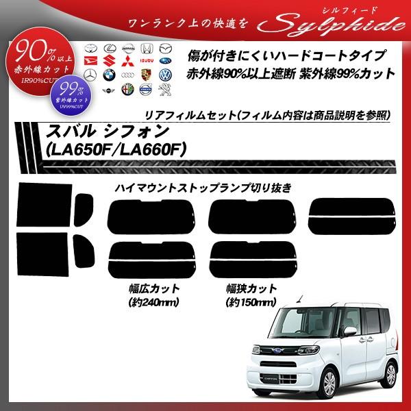 スバル シフォン (LA650F/LA660F) シルフィード 熱整形一枚貼りあり カット済みカーフィルム リアセット