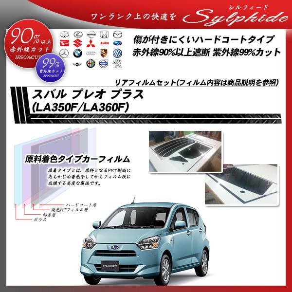 スバル プレオ プラス (LA350F/LA360F) シルフィード 熱整形一枚貼りあり カット済みカーフィルム リアセット