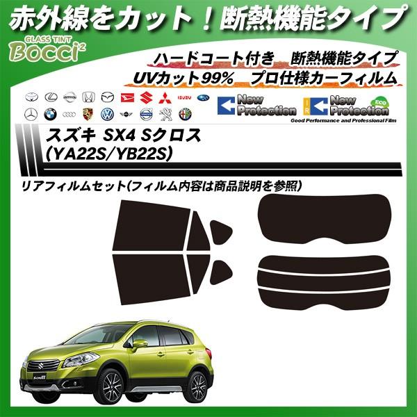 スズキ Sx4 Sクロス Ya22s Yb22s Irニュープロテクション カット済みカーフィルム リアセット Suzuki Ir 車種別カット済カーフィルム Bocci 通販 Yahoo ショッピング