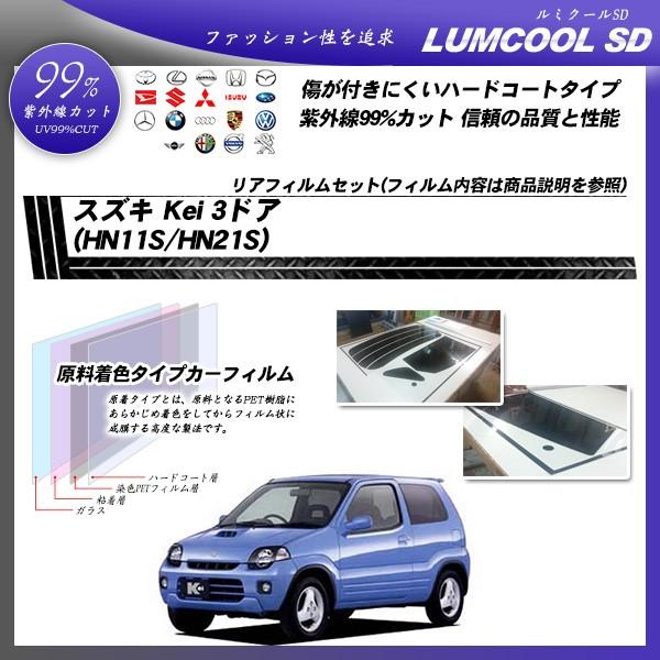 スズキ Kei 3ドア Hn11s Hn21s ルミクールsd カット済みカーフィルム リアセット Suzuki Lu 車種別カット済カーフィルム Bocci 通販 Yahoo ショッピング