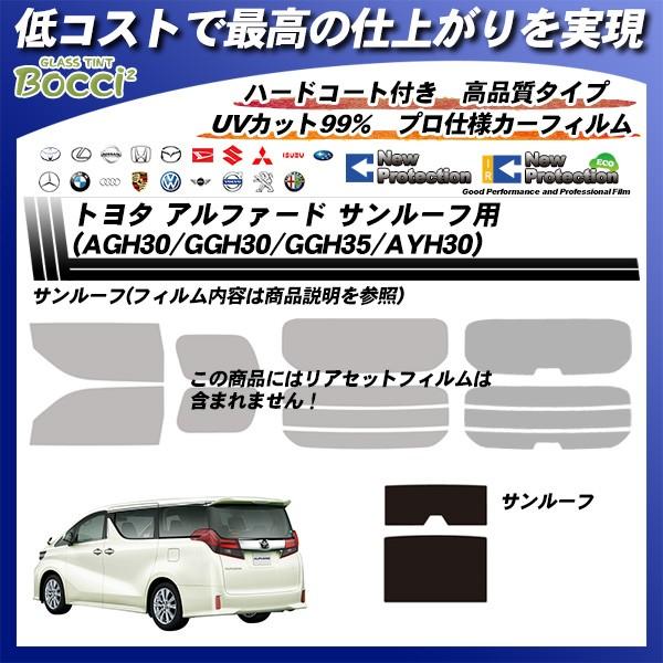 Smork トヨタ アルファード (AGH30/GGH30/GGH35/AYH30) サンルーフ用 