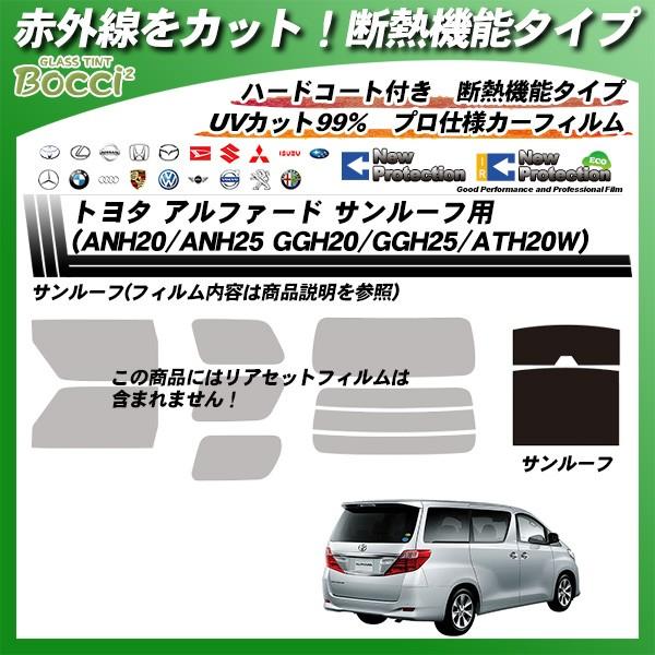 トヨタ アルファード Anh Anh25 Ggh Ggh25 Athw サンルーフ用 Irニュープロテクション カット済みカーフィルム Toyota Ir s 車種別カット済カーフィルム Bocci 通販 Yahoo ショッピング