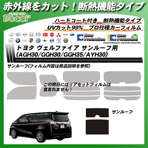 Smork トヨタ ヴェルファイア (AGH30/GGH30/GGH35/AYH30) サンルーフ用 
