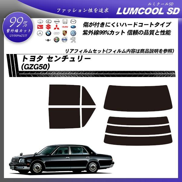 トヨタ センチュリー (GZG50) ルミクールSD カット済みカーフィルム リアセット