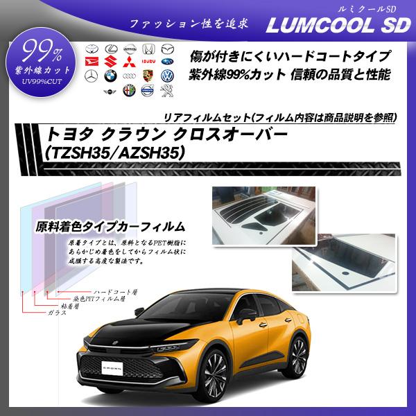 Smork トヨタ クラウン クロスオーバー (TZSH35/AZSH35) ルミクールSD
