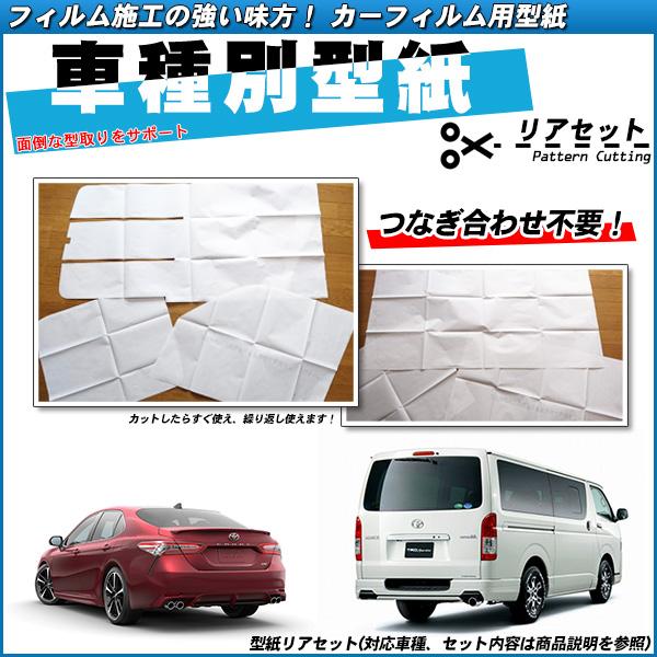 型紙 トヨタ プリウス 30 Zvw30 熱整形一枚貼りあり カーフィルム用車種別型紙 リアセット Toyota Rg 車 種別カット済カーフィルム Bocci 通販 Yahoo ショッピング