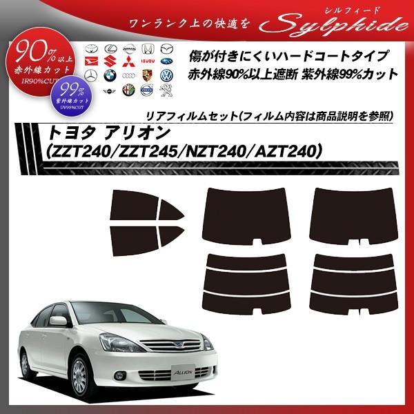 トヨタ アリオン (ZZT240/ZZT245/NZT240/AZT240) シルフィード カット済みカーフィルム リアセット