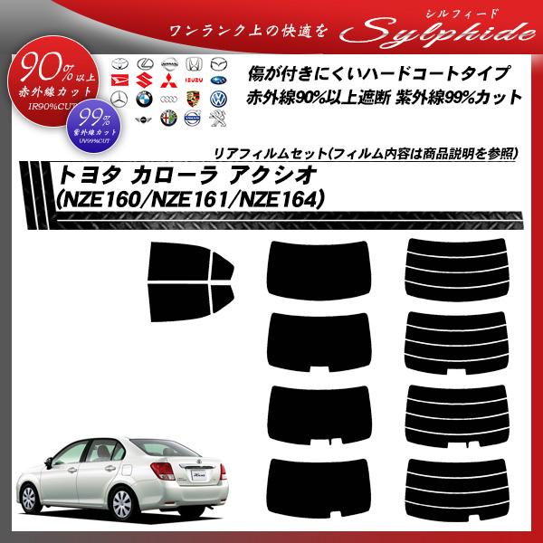 トヨタ カローラ アクシオ (NZE160/NZE161/NZE164) シルフィード カット済みカーフィルム リアセット