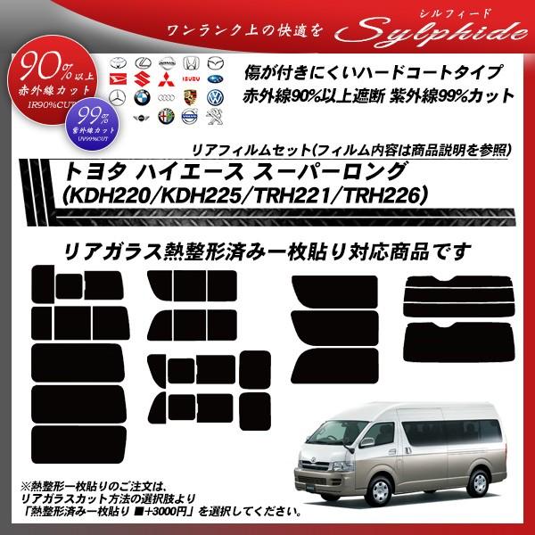 トヨタ ハイエース スーパーロング (KDH220/KDH225/TRH221/TRH226) シルフィード 熱整形一枚貼りあり カット済みカーフィルム リアセット :toyota-sy-000132:車種別カット済カーフィルム Bocci - 通販 - Yahoo!ショッピング トヨタ ハイエース スーパーロング (KDH220/KDH225/TRH221/TRH226) シルフィード 熱整形一枚貼りあり カット済みカーフィルム リアセット :toyota-sy-000132:車種別カット済カーフィルム Bocci - 通販 - Yahoo!ショッピング