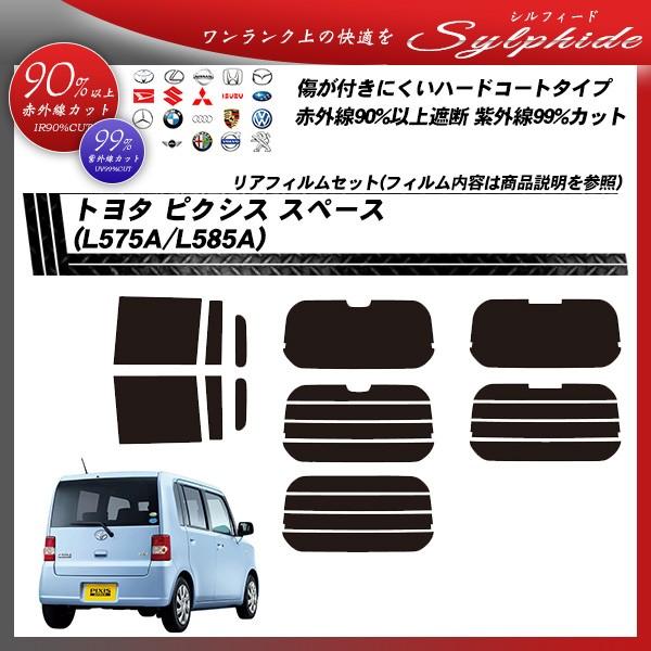 トヨタ ピクシス スペース (L575A/L585A) シルフィード カット済みカーフィルム リアセット