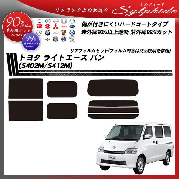 トヨタ ライトエース バン (S402M/S412M) シルフィード カット済みカーフィルム リアセット