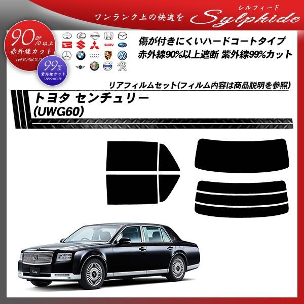 トヨタ センチュリー (UWG60) シルフィード カット済みカーフィルム リアセット