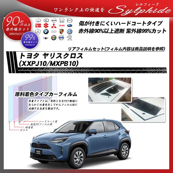トヨタ ヤリスクロス (XXPJ10/MXPB10) シルフィード 熱整形一枚貼りあり カット済みカーフィルム リアセット