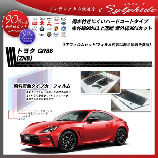 GR86 (ZN8) ウィンドウフィルム リア、フロントセット　シルフィード Smork トヨタ GR86 (ZN8) シルフィード カット済みカーフィルム リア