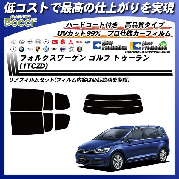 フォルクスワーゲン ゴルフ トゥーラン (1TCZD) ニュープロテクション カット済みカーフィルム リアセット