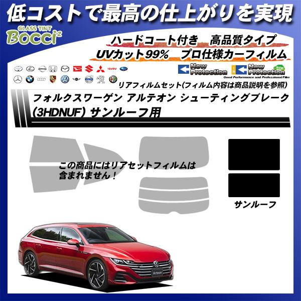 フォルクスワーゲン アルテオン シューティングブレーク (3HDNUF) ニュープロテクション サンルーフ用 カット済みカーフィルム