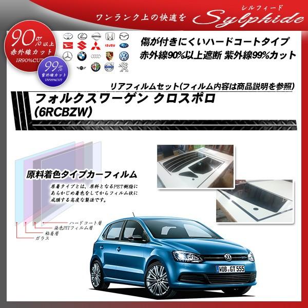 フォルクスワーゲン クロスポロ (6RCBZW) シルフィード カット済みカーフィルム リアセット