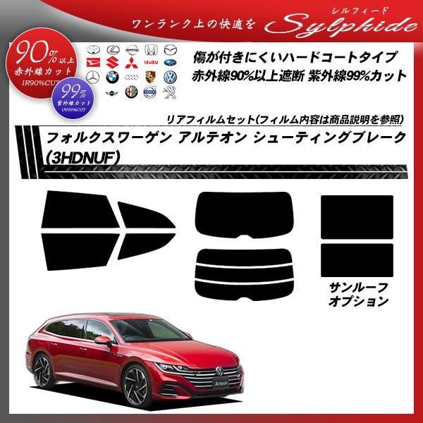 フォルクスワーゲン アルテオン シューティングブレーク (3HDNUF) シルフィード カット済みカーフィルム リアセット