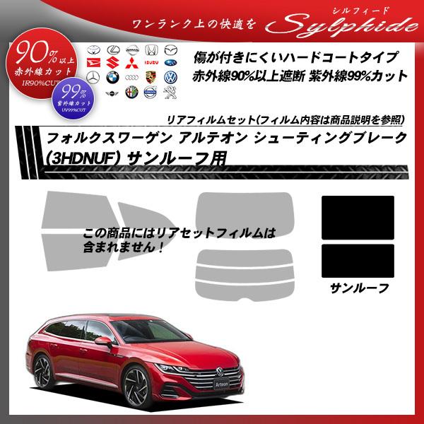フォルクスワーゲン アルテオン シューティングブレーク (3HDNUF) シルフィード サンルーフ用 カット済みカーフィルム